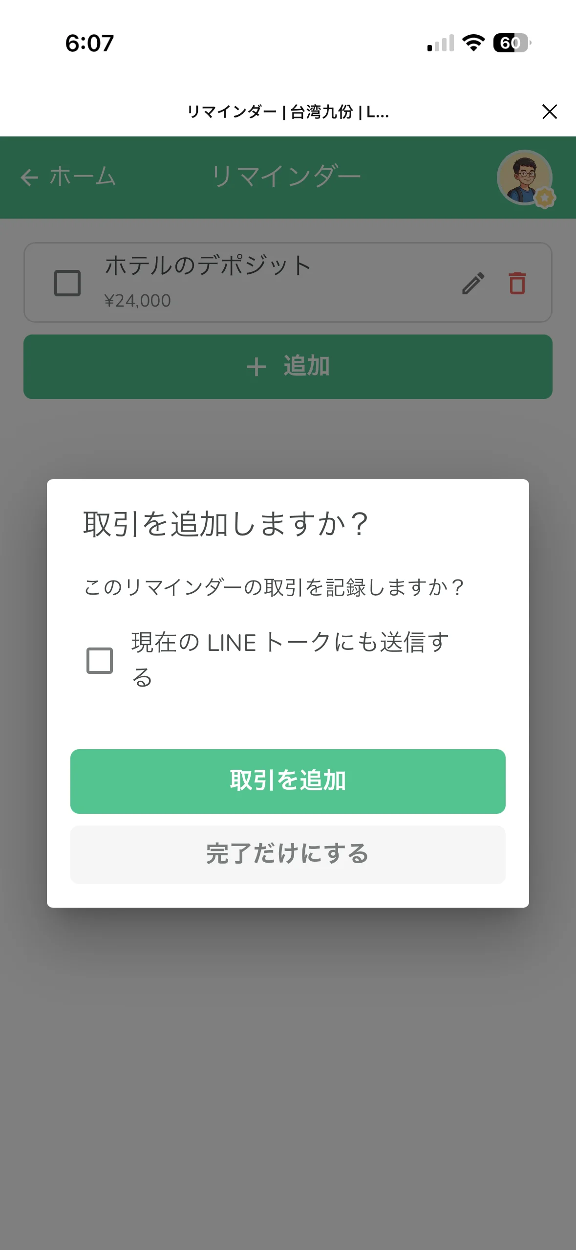 リマインダーのチェック時に「取引を追加しますか？」と聞くダイアログ
