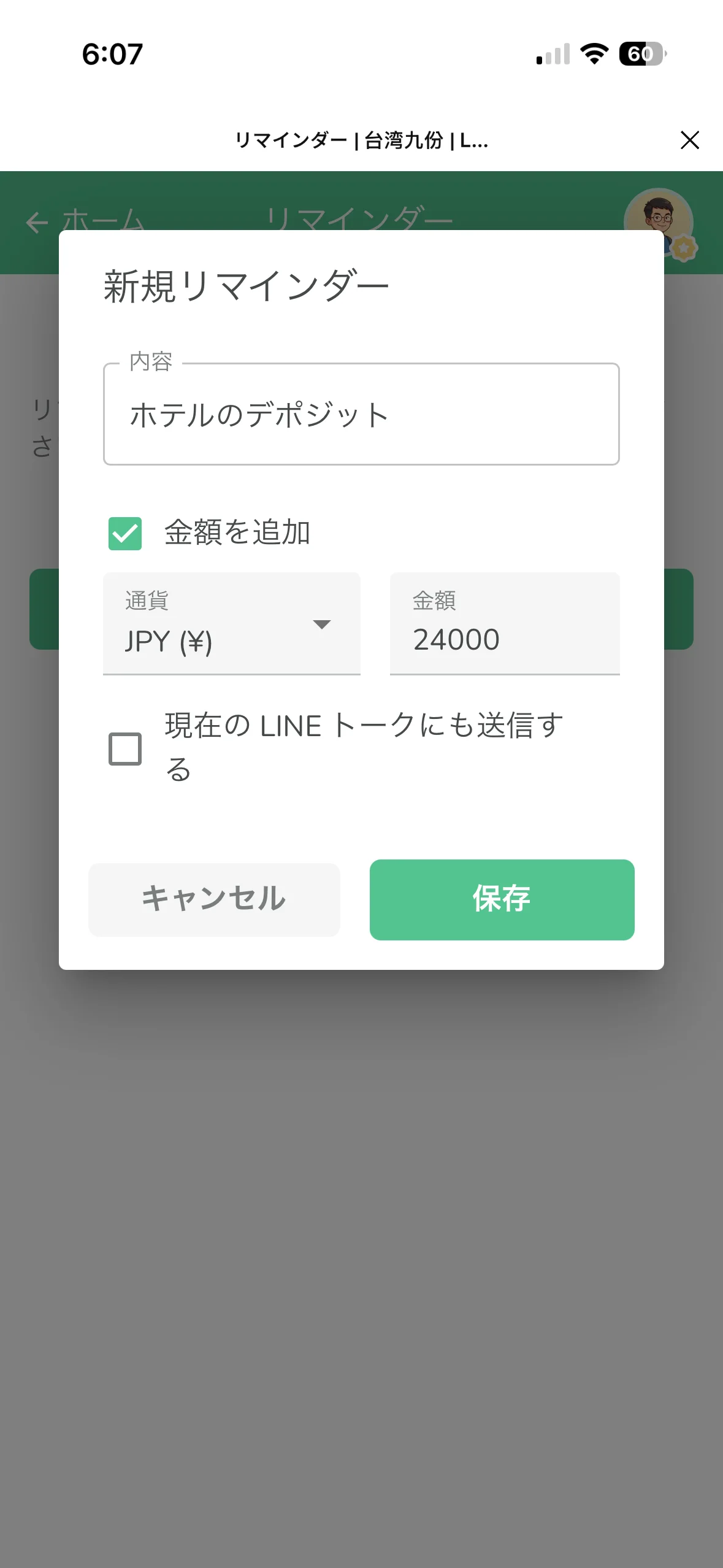 リマインダー追加ダイアログで内容と任意の金額・通貨を入力する画面
