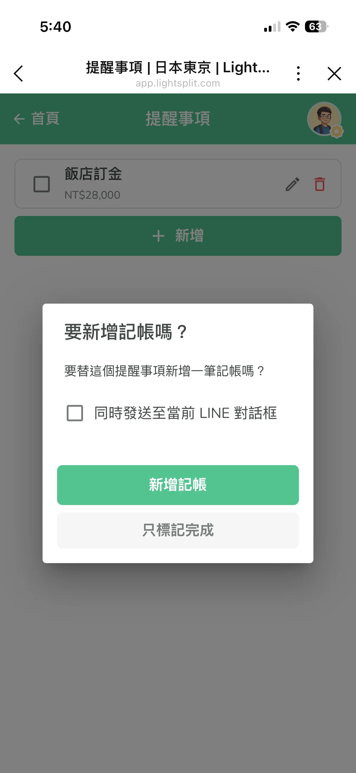 打勾完成提醒事項時跳出「要不要新增記帳」對話框