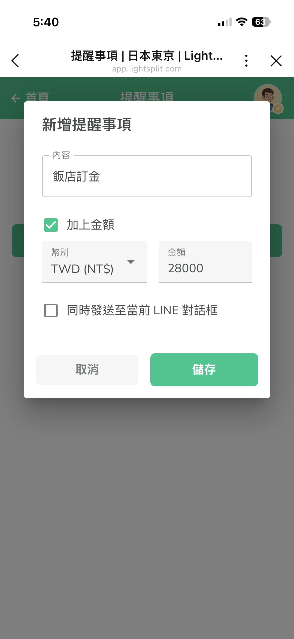 新增提醒事項對話框，輸入內容與選填金額幣別