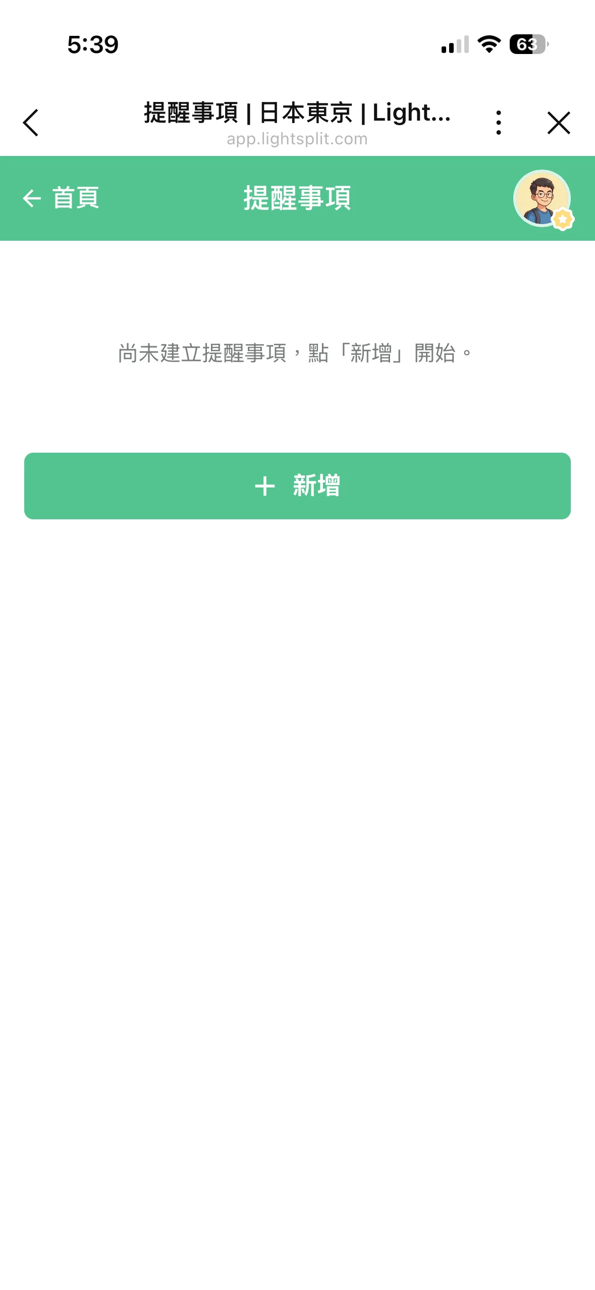 打開提醒事項分頁的空白清單畫面，提示點新增開始