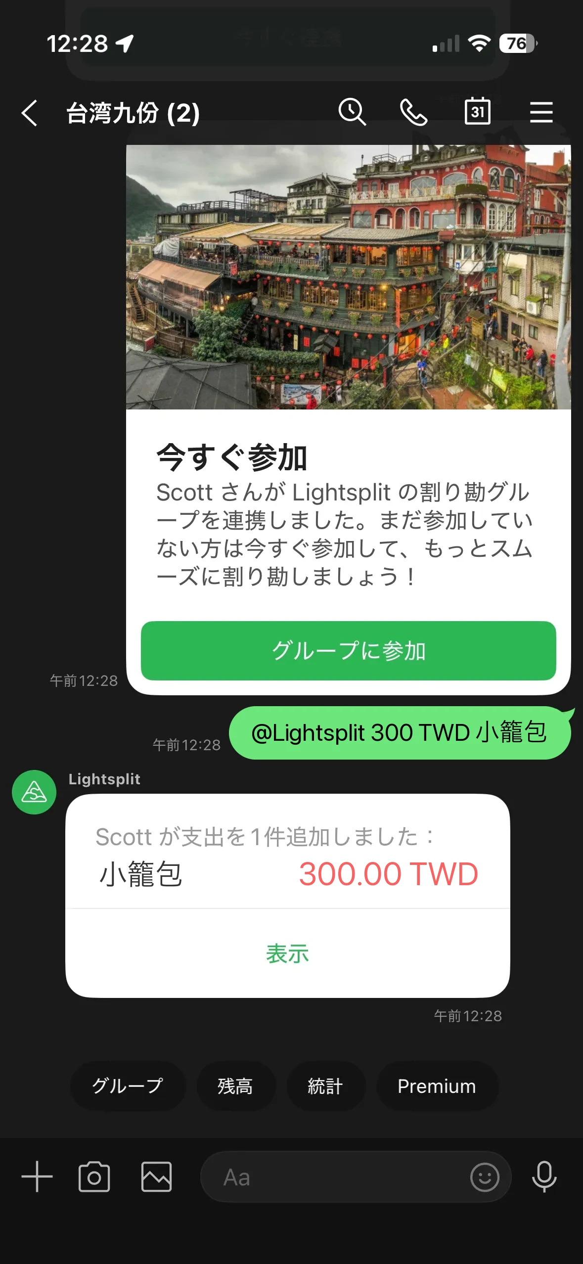 LINE の台湾旅行グループで「@Lightsplit 300 TWD 小籠包」と送ると、Lightsplit が小籠包 300 台湾ドルの支出を追加したカードを返す画面