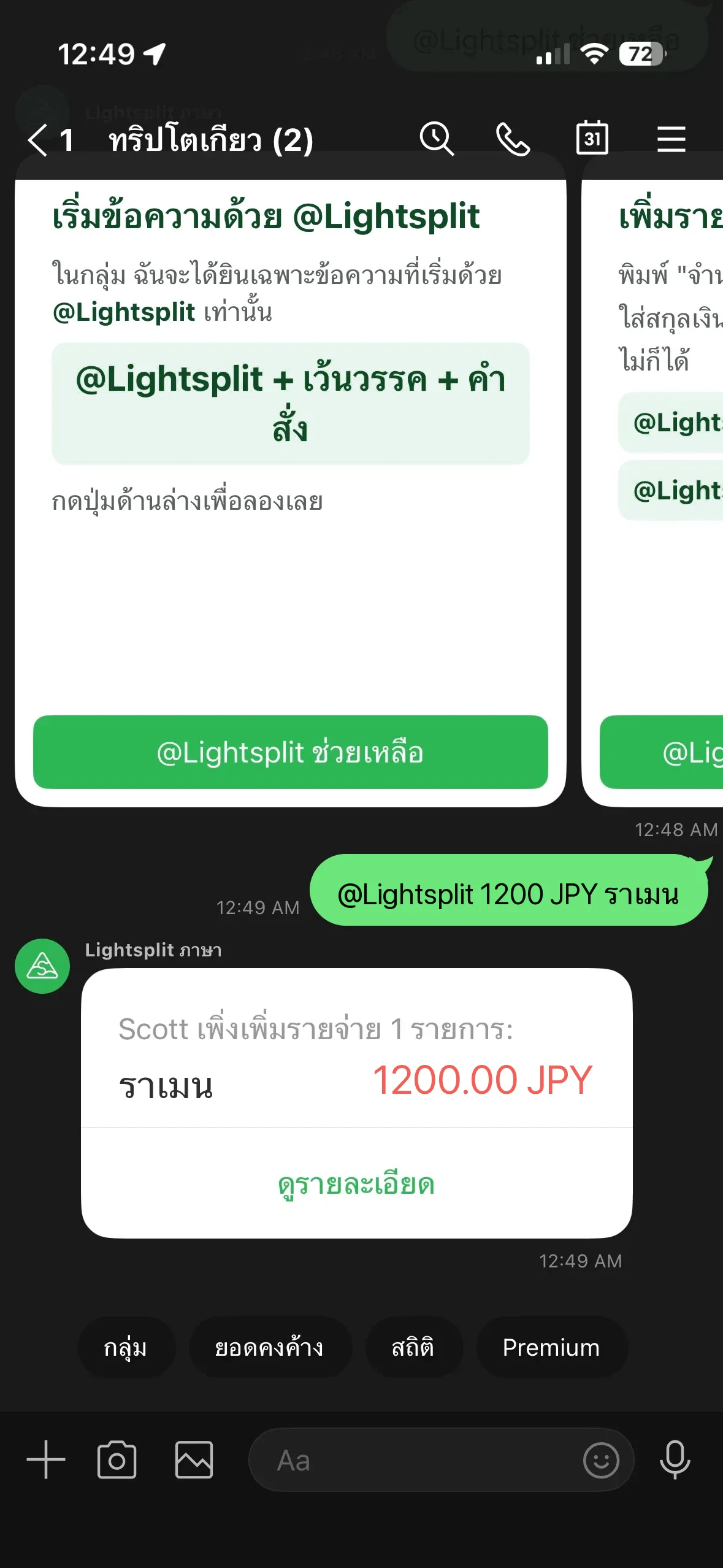 Lightsplit ตอบกลับด้วยการ์ดยืนยันค่าราเมน 1,200 เยนในกลุ่ม LINE ทริปโตเกียว