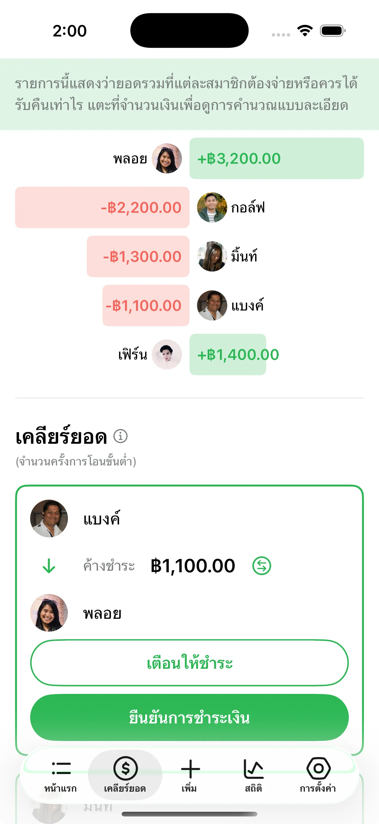 หน้าเคลียร์ยอดของ Lightsplit ที่สรุปยอดของทุกคนเป็นเงินบาท พร้อมบอกว่าใครต้องโอนให้ใคร