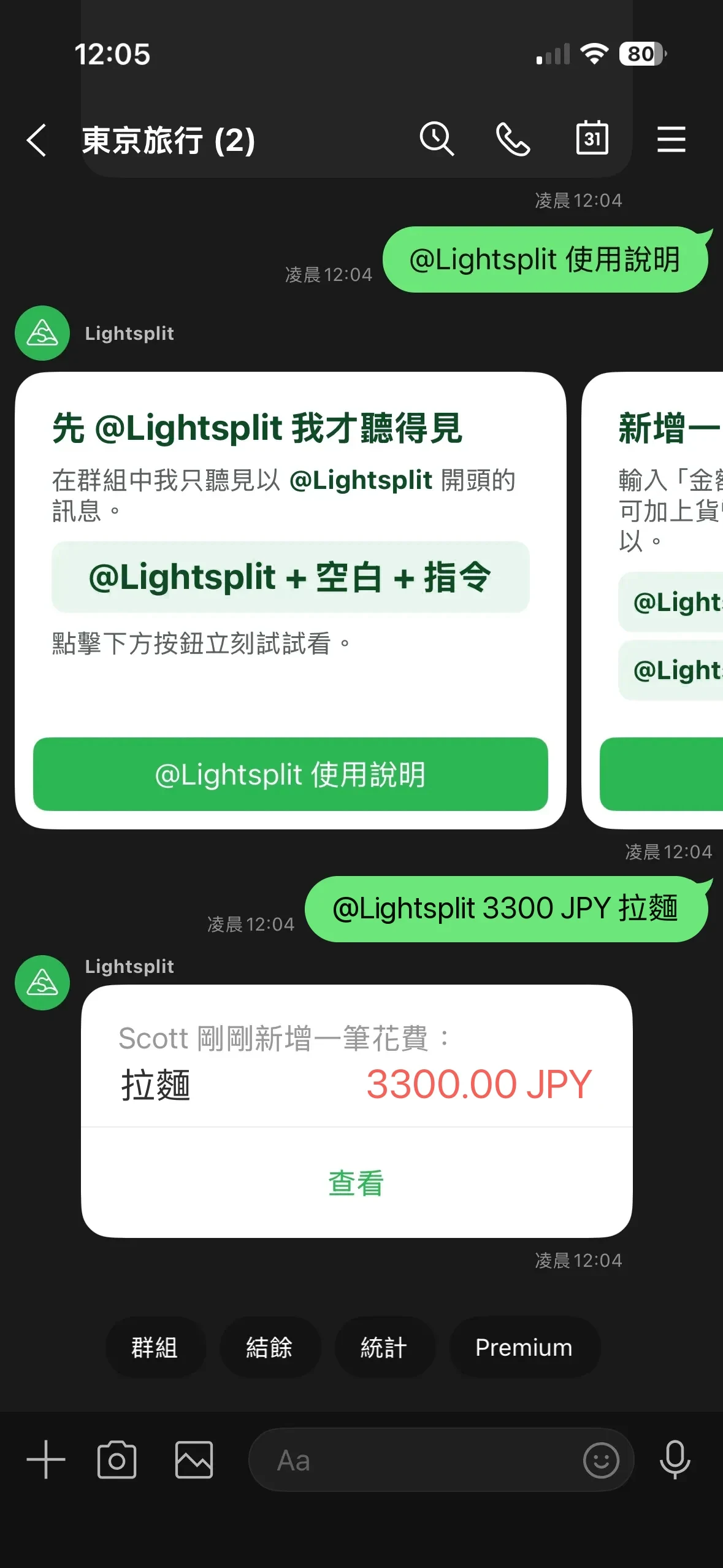 在 LINE 群組用 Lightsplit 記錄日幣拉麵花費的回覆卡片