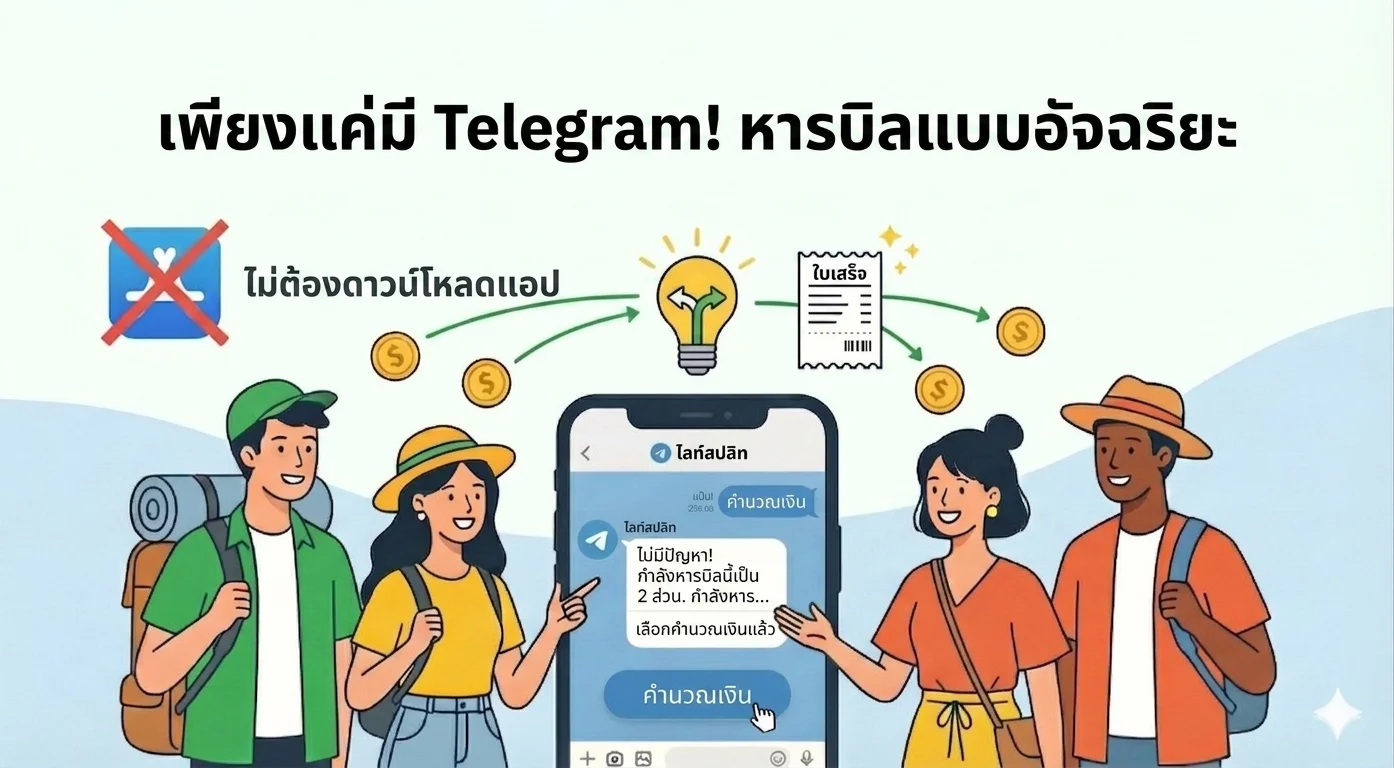วิธีใช้ Telegram Bot หารบิลในกลุ่ม จบในแชทเดียว