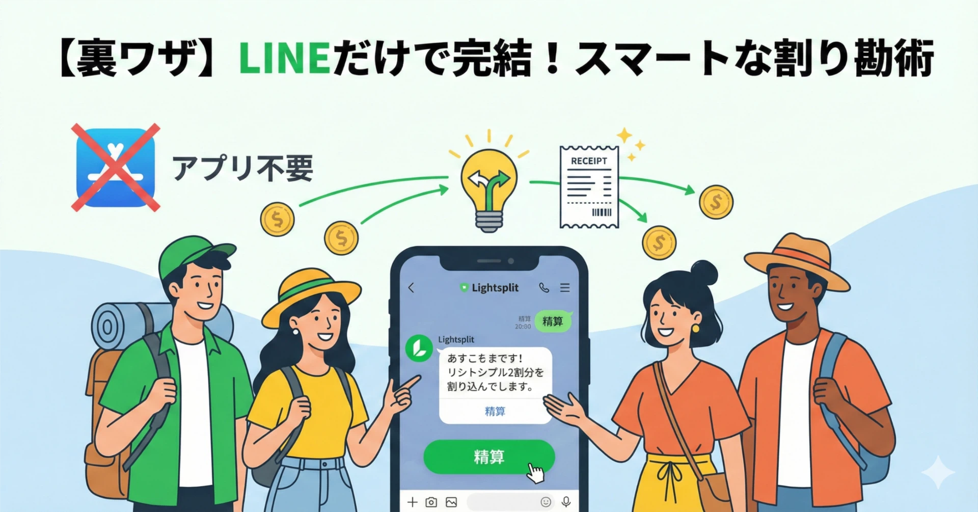 アプリ不要！LINEだけで完結する「スマートな割り勘」術