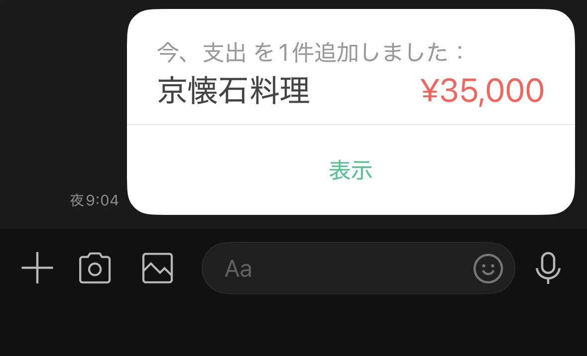 支出追加の通知