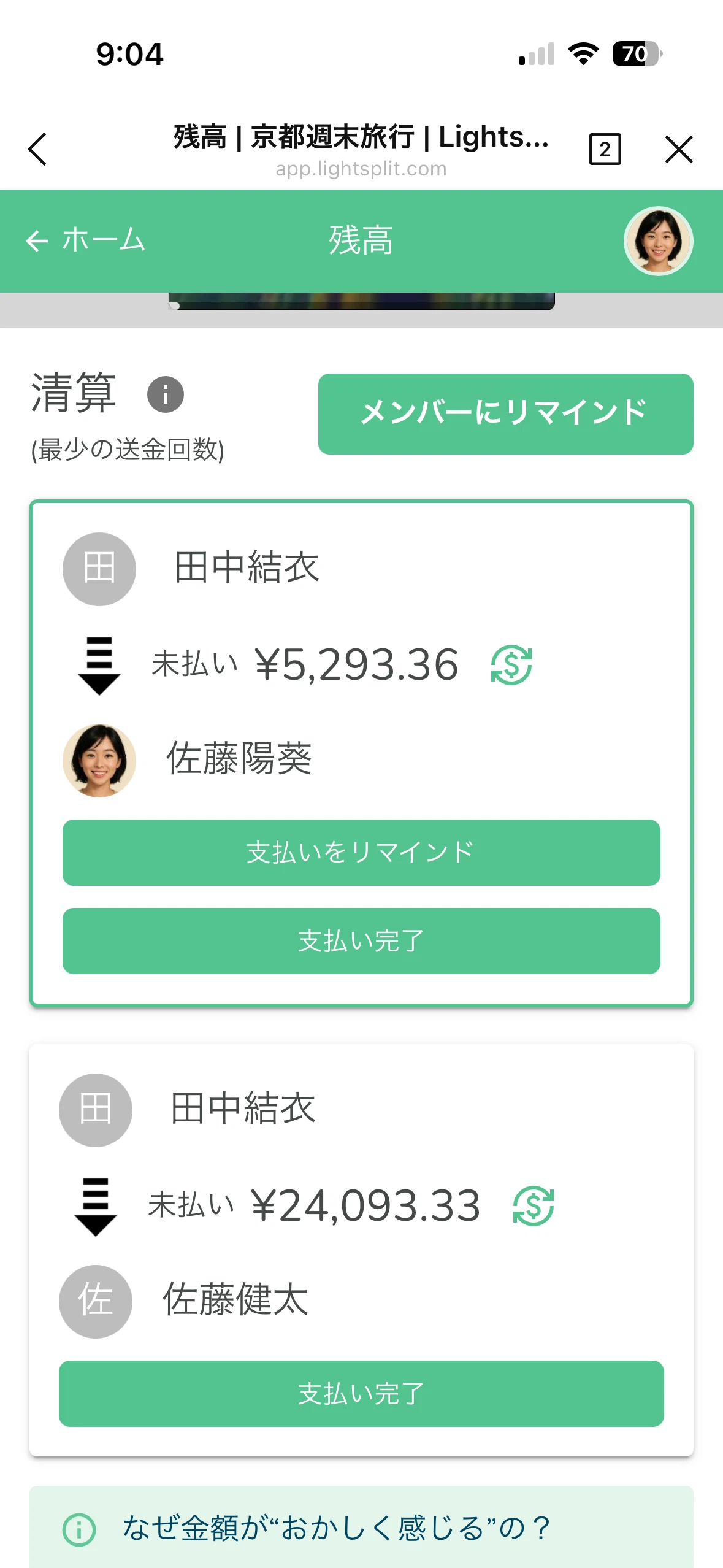 精算・残高画面